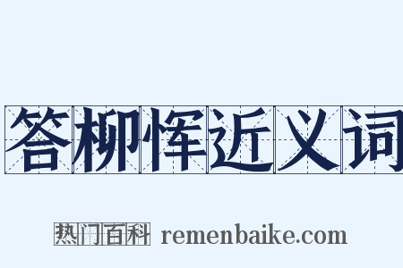 答柳恽近义词是什么意思的图片